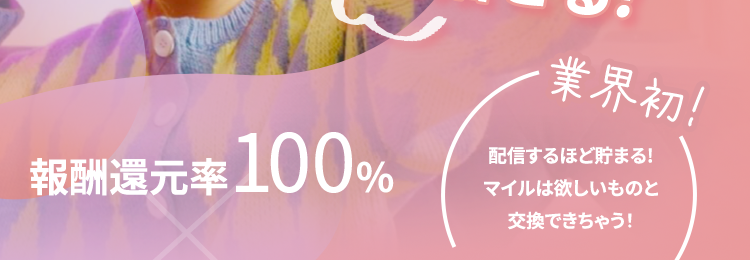 ReStart
Entertainment Agency
TikTok公認提携事務所
ノルマ一切なし!
自分のペースで
人気ライバーを
目指せる!
報酬還元率100%
業界初!
配信するほど貯まる!
マイルは欲しいものと
交換できちゃう!
独自開発 『ReStartマイル』
Swipe Am