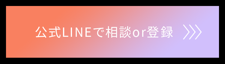 公式LINEで相談or登録〉〉〉